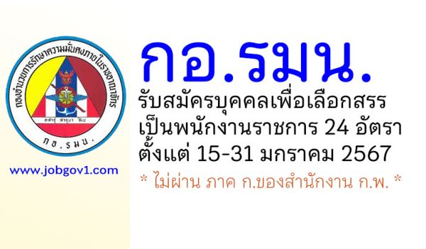 กอ.รมน. รับสมัครบุคคลเพื่อเลือกสรรเป็นพนักงานราชการ 24 อัตรา