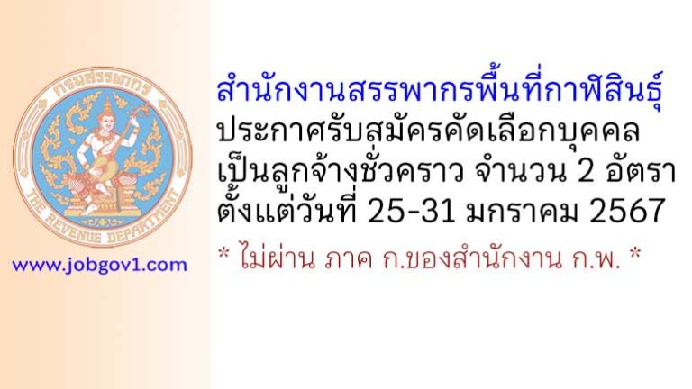 สำนักงานสรรพากรพื้นที่กาฬสินธุ์ รับสมัครคัดเลือกบุคคลเป็นลูกจ้างชั่วคราว 2 อัตรา