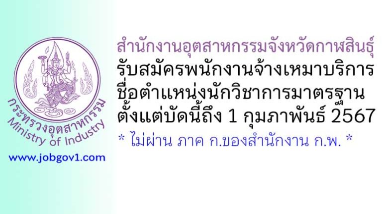 สำนักงานอุตสาหกรรมจังหวัดกาฬสินธุ์ รับสมัครพนักงานจ้างเหมาบริการ ตำแหน่งนักวิชาการมาตรฐาน