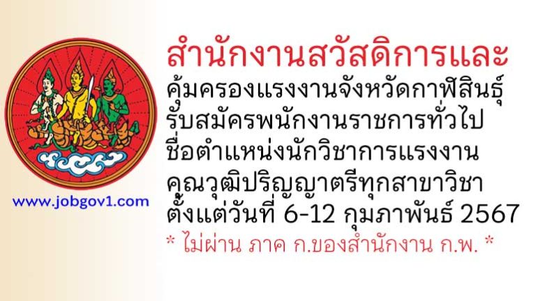 สำนักงานสวัสดิการและคุ้มครองแรงงานจังหวัดกาฬสินธุ์ รับสมัครพนักงานราชการทั่วไป ตำแหน่งนักวิชาการแรงงาน