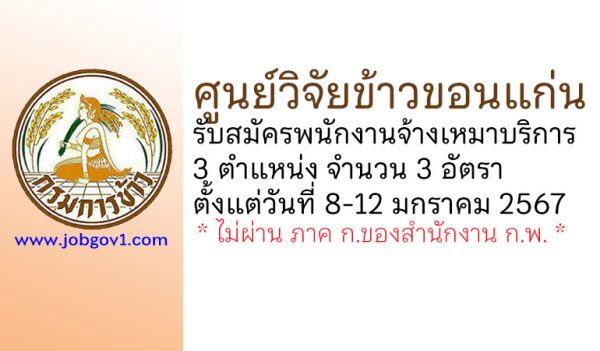 ศูนย์วิจัยข้าวขอนแก่น รับสมัครพนักงานจ้างเหมาบริการ 3 อัตรา