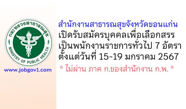 สำนักงานสาธารณสุขจังหวัดขอนแก่น รับสมัครบุคคลเพื่อเลือกสรรเป็นพนักงานราชการทั่วไป 7 อัตรา