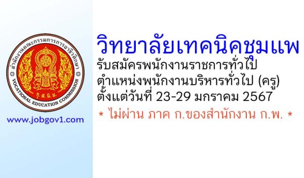 วิทยาลัยเทคนิคชุมแพ รับสมัครพนักงานราชการทั่วไป ตำแหน่งพนักงานบริหารทั่วไป (ครู)