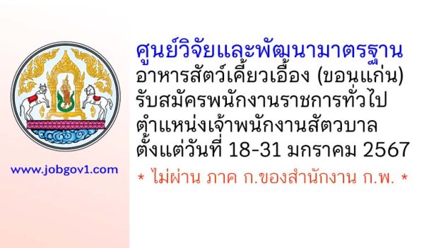 ศูนย์วิจัยและพัฒนามาตรฐานอาหารสัตว์เคี้ยวเอื้อง รับสมัครพนักงานราชการทั่วไป ตำแหน่งเจ้าพนักงานสัตวบาล