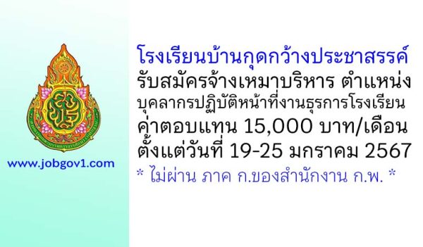 โรงเรียนบ้านกุดกว้างประชาสรรค์ รับสมัครจ้างเหมาบริหาร ตำแหน่งบุคลากรปฏิบัติหน้าที่งานธุรการโรงเรียน