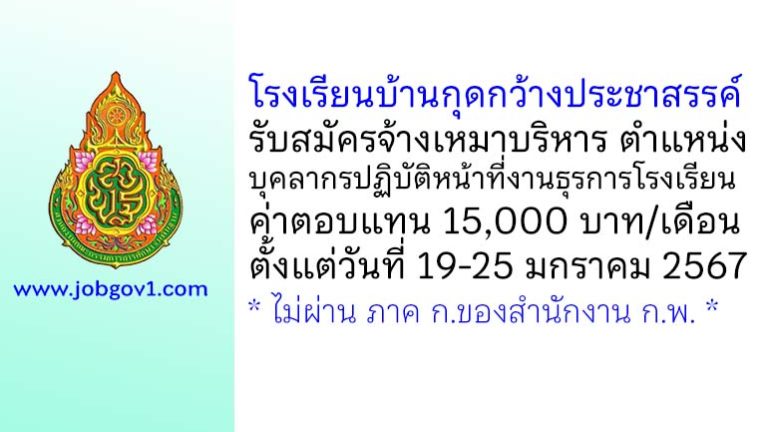 โรงเรียนบ้านกุดกว้างประชาสรรค์ รับสมัครจ้างเหมาบริหาร ตำแหน่งบุคลากรปฏิบัติหน้าที่งานธุรการโรงเรียน