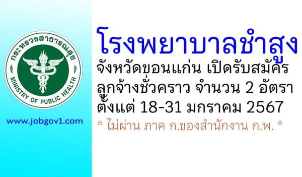 โรงพยาบาลชำสูง รับสมัครลูกจ้างชั่วคราว 2 อัตรา