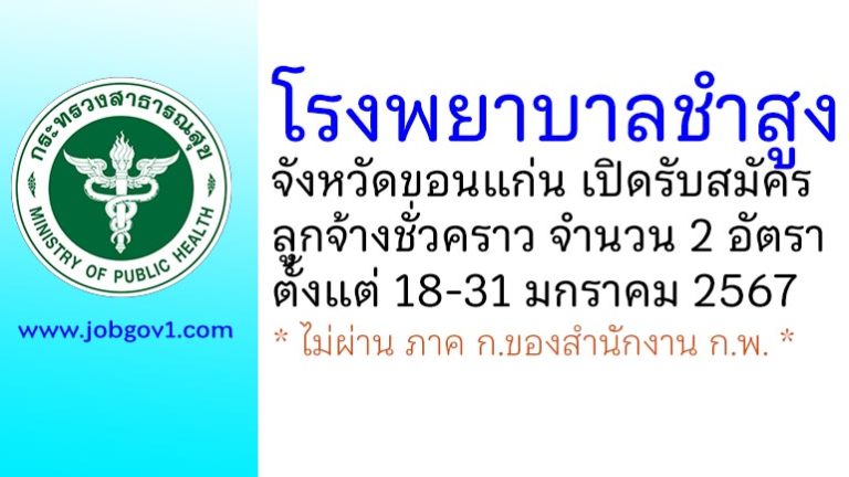 โรงพยาบาลชำสูง รับสมัครลูกจ้างชั่วคราว 2 อัตรา