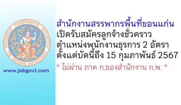 สำนักงานสรรพากรพื้นที่ขอนแก่น รับสมัครลูกจ้างชั่วคราว ตำแหน่งพนักงานธุรการ 2 อัตรา