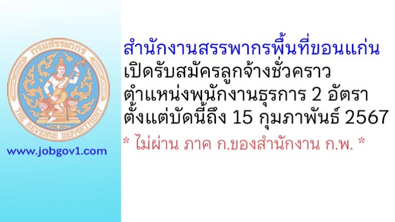 สำนักงานสรรพากรพื้นที่ขอนแก่น รับสมัครลูกจ้างชั่วคราว ตำแหน่งพนักงานธุรการ 2 อัตรา