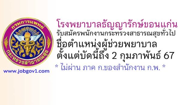 โรงพยาบาลธัญญารักษ์ขอนแก่น รับสมัครพนักงานกระทรวงสาธารณสุขทั่วไป ตำแหน่งผู้ช่วยพยาบาล