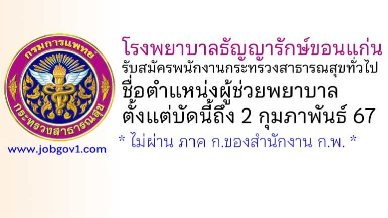 โรงพยาบาลธัญญารักษ์ขอนแก่น รับสมัครพนักงานกระทรวงสาธารณสุขทั่วไป ตำแหน่งผู้ช่วยพยาบาล