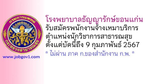 โรงพยาบาลธัญญารักษ์ขอนแก่น รับสมัครพนักงานจ้างเหมาบริการ ตำแหน่งนักวิชาการสาธารณสุข