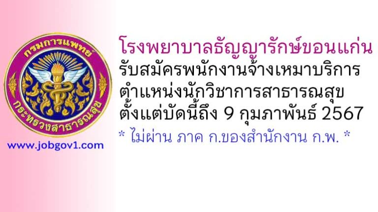 โรงพยาบาลธัญญารักษ์ขอนแก่น รับสมัครพนักงานจ้างเหมาบริการ ตำแหน่งนักวิชาการสาธารณสุข