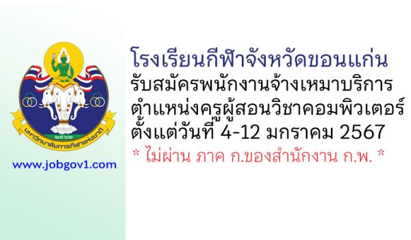 โรงเรียนกีฬาจังหวัดขอนแก่น รับสมัครพนักงานจ้างเหมาบริการ ตำแหน่งครูผู้สอนวิชาคอมพิวเตอร์