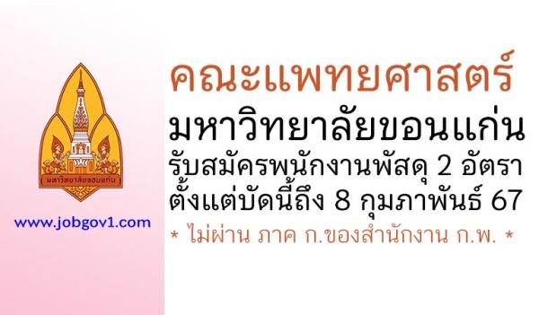 คณะแพทยศาสตร์ มหาวิทยาลัยขอนแก่น รับสมัครพนักงานพัสดุ 2 อัตรา