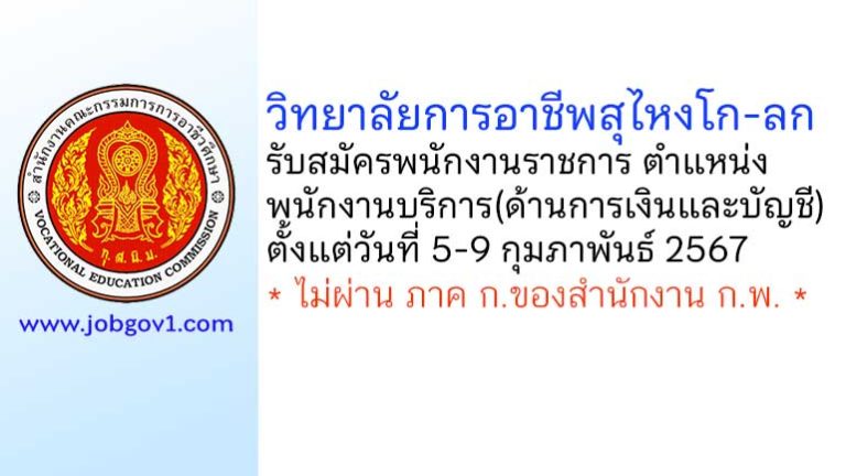 วิทยาลัยการอาชีพสุไหงโก-ลก รับสมัครพนักงานราชการ ตำแหน่งพนักงานบริการ(ด้านการเงินและบัญชี)