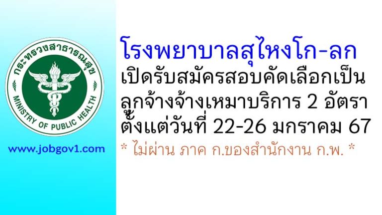 โรงพยาบาลสุไหงโก-ลก รับสมัครสอบคัดเลือกเป็นลูกจ้างจ้างเหมาบริการ 2 อัตรา