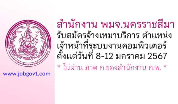 สำนักงาน พมจ.นครราชสีมา รับสมัครจ้างเหมาบริการ ตำแหน่งเจ้าหน้าที่ระบบงานคอมพิวเตอร์