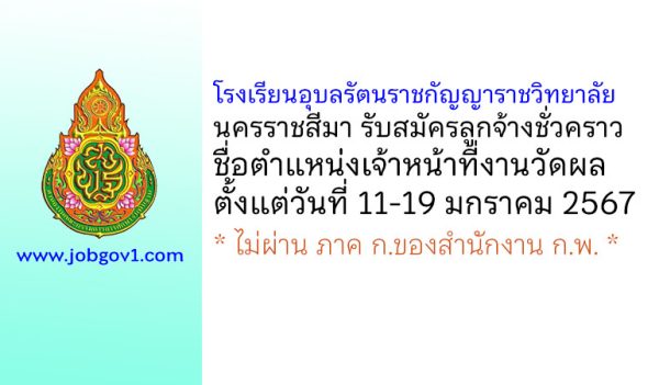 โรงเรียนอุบลรัตนราชกัญญาราชวิทยาลัย นครราชสีมา รับสมัครลูกจ้างชั่วคราว ตำแหน่งเจ้าหน้าที่งานวัดผล