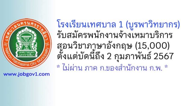 โรงเรียนเทศบาล 1 (บูรพาวิทยากร) รับสมัครพนักงานจ้างเหมาบริการ สอนวิชาภาษาอังกฤษ