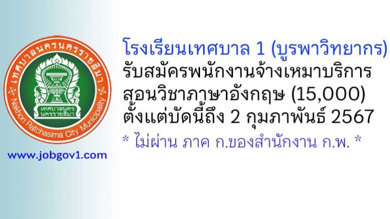 โรงเรียนเทศบาล 1 (บูรพาวิทยากร) รับสมัครพนักงานจ้างเหมาบริการ สอนวิชาภาษาอังกฤษ