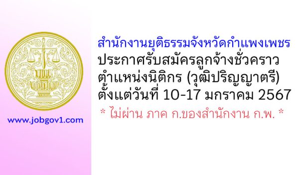 สำนักงานยุติธรรมจังหวัดกำแพงเพชร รับสมัครลูกจ้างชั่วคราว ตำแหน่งนิติกร