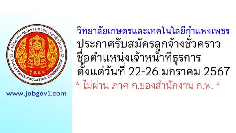 วิทยาลัยเกษตรและเทคโนโลยีกำแพงเพชร รับสมัครลูกจ้างชั่วคราว ตำแหน่งเจ้าหน้าที่ธุรการ