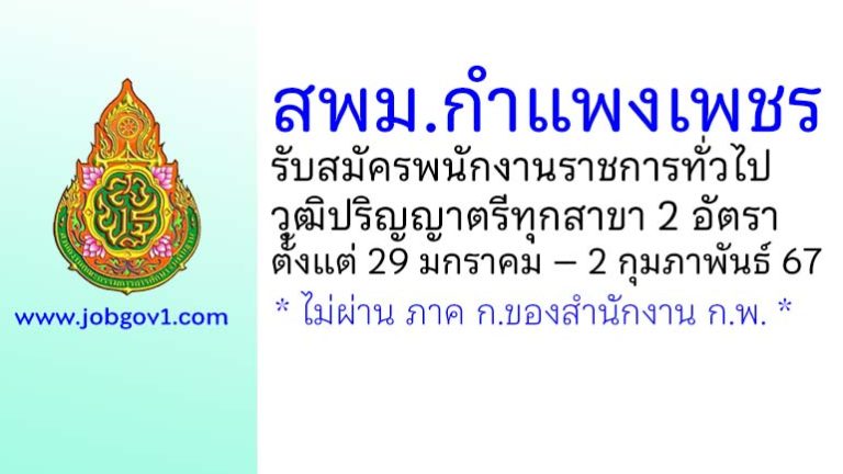 สพม.กำแพงเพชร รับสมัครบุคคลเพื่อเลือกสรรเป็นพนักงานราชการทั่วไป 2 อัตรา