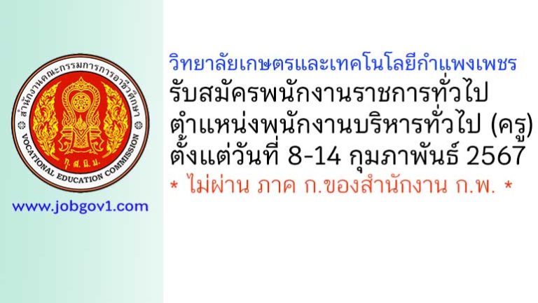 วิทยาลัยเกษตรและเทคโนโลยีกำแพงเพชร รับสมัครพนักงานราชการทั่วไป ตำแหน่งพนักงานบริหารทั่วไป (ครู)