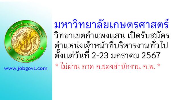 มหาวิทยาลัยเกษตรศาสตร์ วิทยาเขตกำแพงแสน รับสมัครตำแหน่งเจ้าหน้าที่บริหารงานทั่วไป