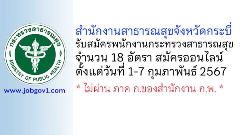 สำนักงานสาธารณสุขจังหวัดกระบี่ รับสมัครพนักงานกระทรวงสาธารณสุขทั่วไป 18 อัตรา