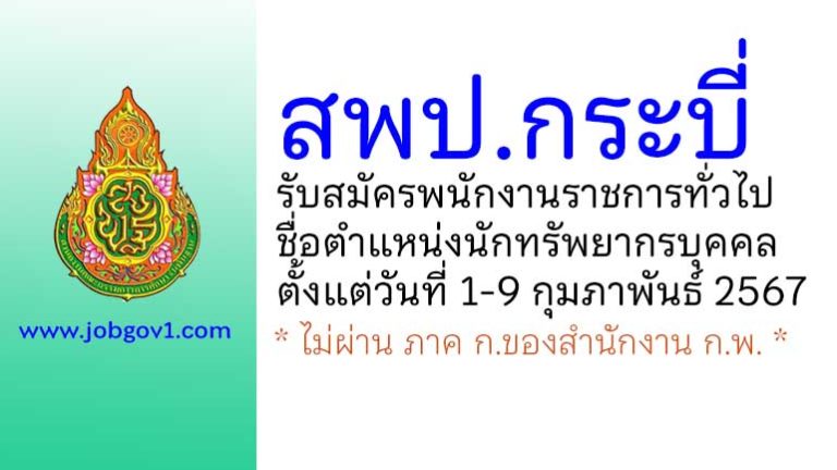 สพป.กระบี่ รับสมัครพนักงานราชการทั่วไป ตำแหน่งนักทรัพยากรบุคคล