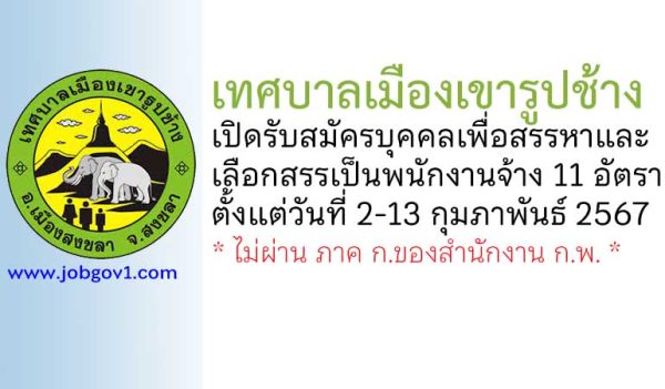 เทศบาลเมืองเขารูปช้าง รับสมัครบุคคลเพื่อสรรหาและเลือกสรรเป็นพนักงานจ้าง 11 อัตรา