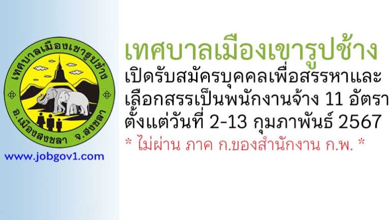 เทศบาลเมืองเขารูปช้าง รับสมัครบุคคลเพื่อสรรหาและเลือกสรรเป็นพนักงานจ้าง 11 อัตรา