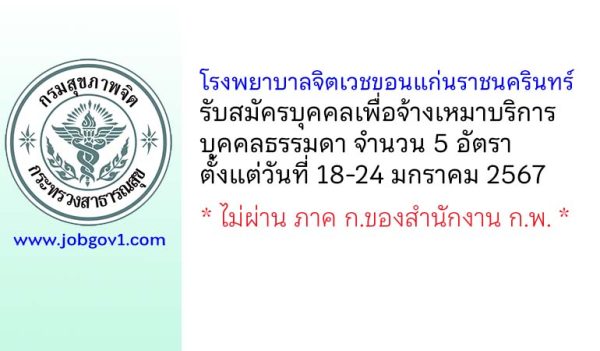 โรงพยาบาลจิตเวชขอนแก่นราชนครินทร์ รับสมัครบุคคลเพื่อจ้างเหมาบริการบุคคลธรรมดา 5 อัตรา