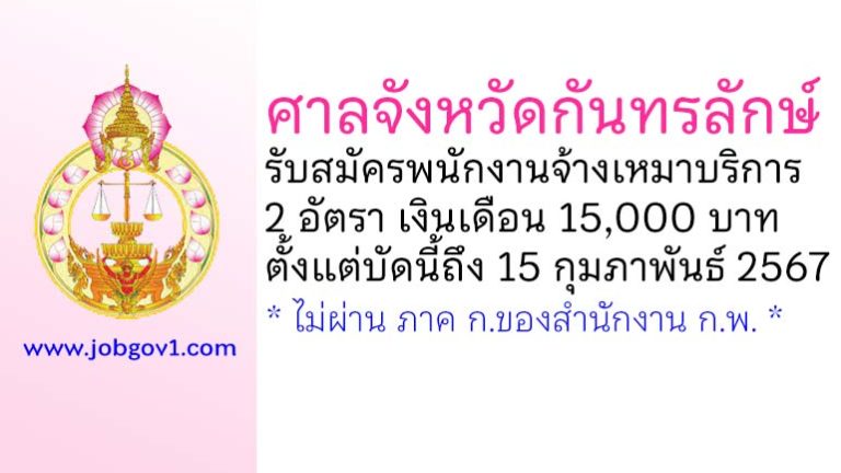 ศาลจังหวัดกันทรลักษ์ รับสมัครพนักงานจ้างเหมาบริการ 2 อัตรา