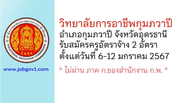 วิทยาลัยการอาชีพกุมภวาปี รับสมัครครูอัตราจ้าง จำนวน 2 อัตรา