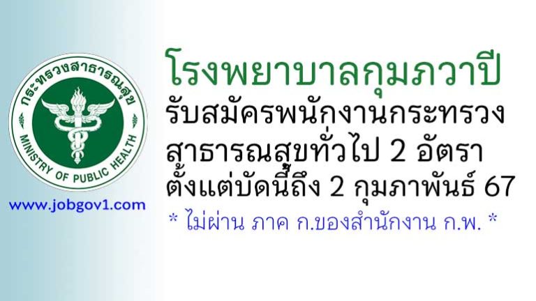 โรงพยาบาลกุมภวาปี รับสมัครพนักงานกระทรวงสาธารณสุขทั่วไป 2 อัตรา