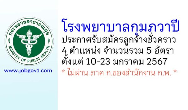 โรงพยาบาลกุมภวาปี รับสมัครลูกจ้างชั่วคราว 5 อัตรา