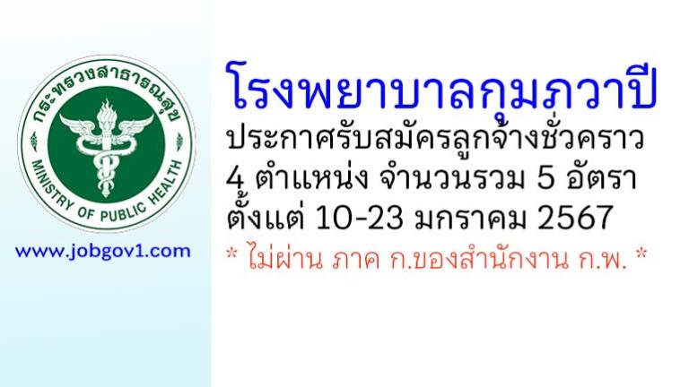 โรงพยาบาลกุมภวาปี รับสมัครลูกจ้างชั่วคราว 5 อัตรา