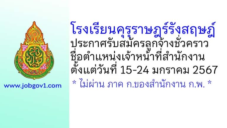 โรงเรียนคุรุราษฎร์รังสฤษฎ์ รับสมัครลูกจ้างชั่วคราว ตำแหน่งเจ้าหน้าที่สำนักงาน