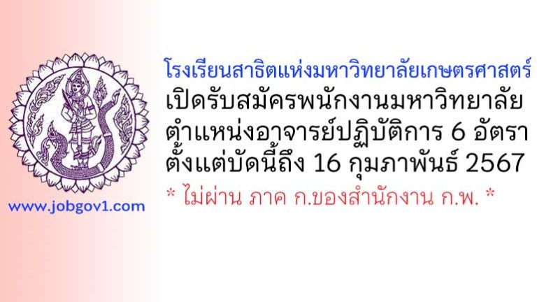 โรงเรียนสาธิตแห่งมหาวิทยาลัยเกษตรศาสตร์ รับสมัครพนักงานมหาวิทยาลัย ตำแหน่งอาจารย์ปฏิบัติการ 6 อัตรา