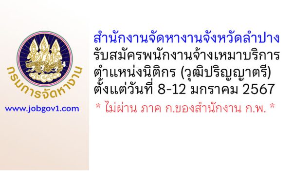 สำนักงานจัดหางานจังหวัดลำปาง รับสมัครพนักงานจ้างเหมาบริการ ตำแหน่งนิติกร