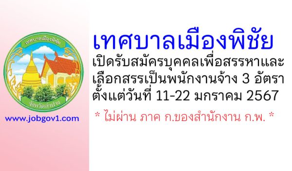 เทศบาลเมืองพิชัย รับสมัครบุคคลเพื่อสรรหาและเลือกสรรเป็นพนักงานจ้าง 3 อัตรา