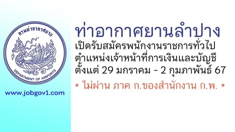 ท่าอากาศยานลำปาง รับสมัครพนักงานราชการทั่วไป ตำแหน่งเจ้าหน้าที่การเงินและบัญชี