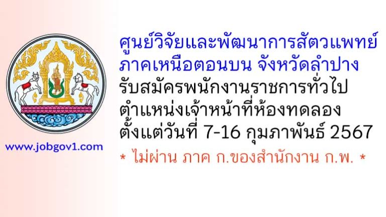 ศูนย์วิจัยและพัฒนาการสัตวแพทย์ภาคเหนือตอนบน รับสมัครพนักงานราชการทั่วไป ตำแหน่งเจ้าหน้าที่ห้องทดลอง