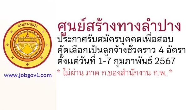 ศูนย์สร้างทางลำปาง รับสมัครบุคคลเพื่อสอบคัดเลือกเป็นลูกจ้างชั่วคราว 4 อัตรา