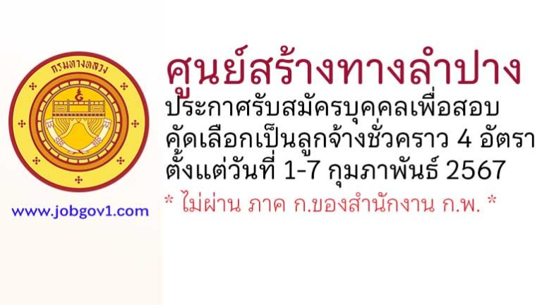 ศูนย์สร้างทางลำปาง รับสมัครบุคคลเพื่อสอบคัดเลือกเป็นลูกจ้างชั่วคราว 4 อัตรา