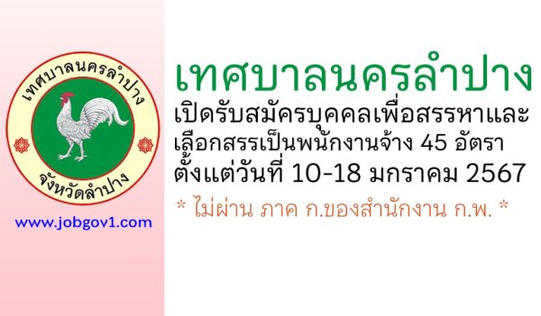 เทศบาลนครลำปาง รับสมัครบุคคลเพื่อสรรหาและเลือกสรรเป็นพนักงานจ้าง 45 อัตรา